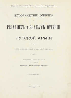 Николаев Н. Исторический очерк о регалиях и знаках отличия русской армии. [В 3 т.]. Т. 1-2. СПб.: Изд. Глав. интендантского упр., 1898—1899.